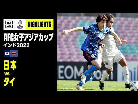 画像: 【日本×タイ｜ハイライト】なでしこジャパンが大量7得点で快勝し、2023年女子W杯出場権を獲得｜AFC女子アジアカップ準々決勝｜2022 www.youtube.com