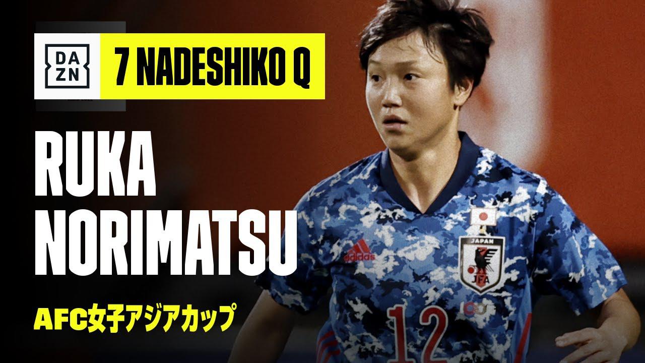 画像: 【なでしこに7つの質問｜乗松瑠華】7 NADESHIKO Q｜AFC女子アジアカップ｜2022 www.youtube.com