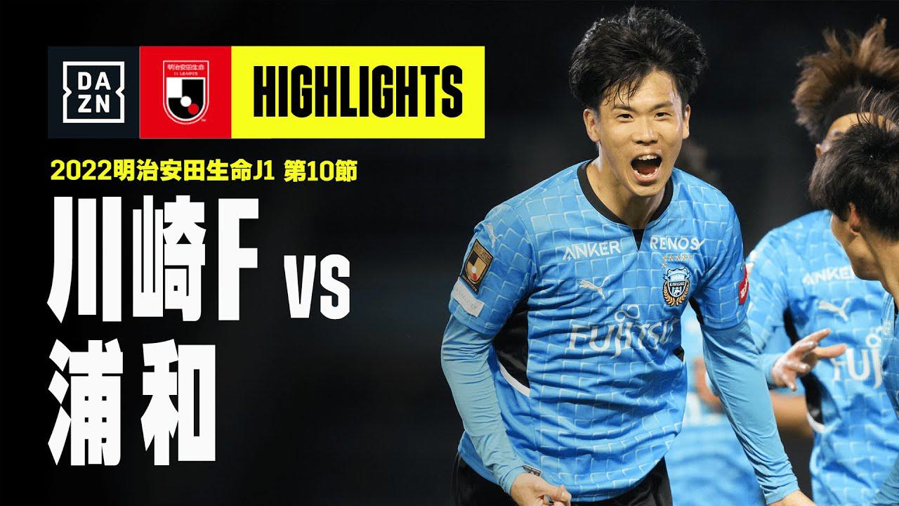 画像: 【川崎フロンターレ×浦和レッズ|ハイライト】明治安田生命J1リーグ 第10節 | 2022シーズン|Jリーグ youtu.be