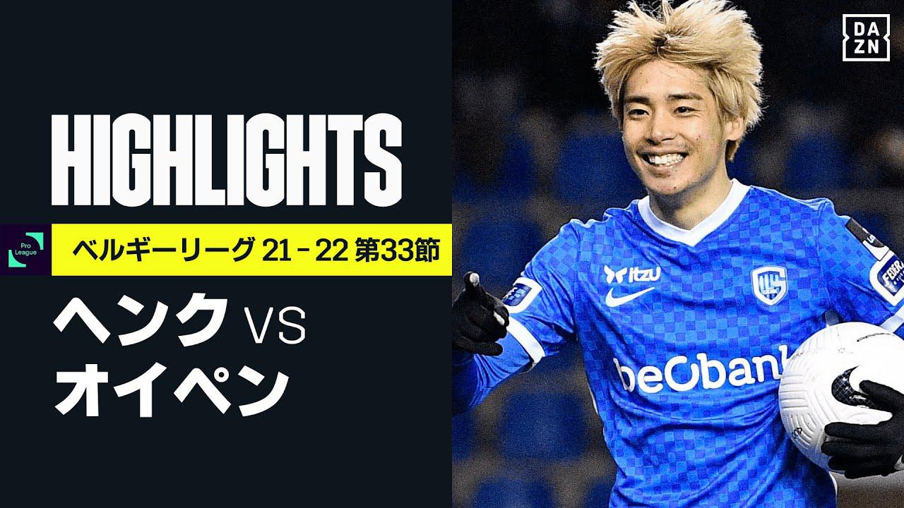 画像: 【ヘンク×オイペン|ハイライト】伊東純也が1ゴール1アシストにPK獲得! ヘンクが5発大勝|ベルギーリーグ 第33節|2021-22 youtu.be