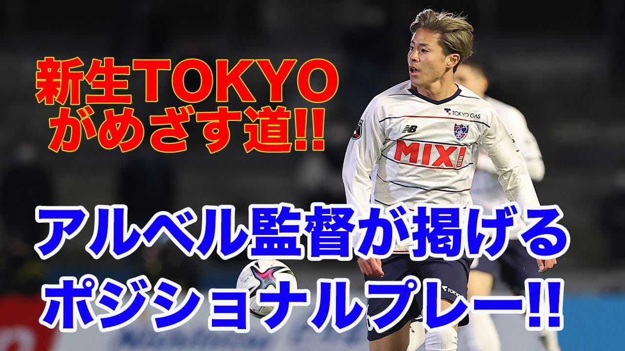 画像: 【CLIPPING】これが新生TOKYOがめざす道!!アルベル監督とめざすポジショナルプレー!! www.youtube.com