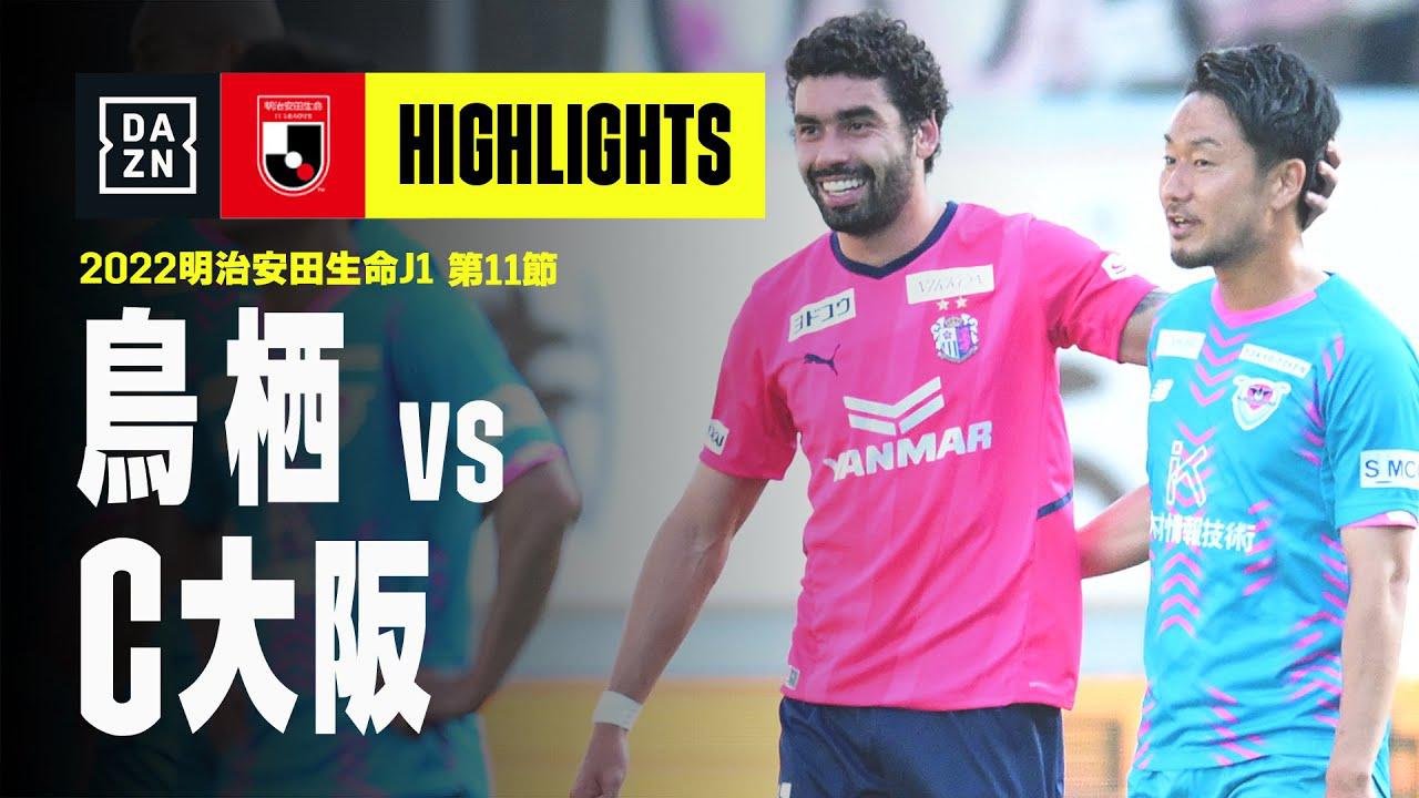 画像: 【サガン鳥栖×セレッソ大阪｜ハイライト】明治安田生命J1リーグ 第11節 | 2022シーズン｜Jリーグ www.youtube.com