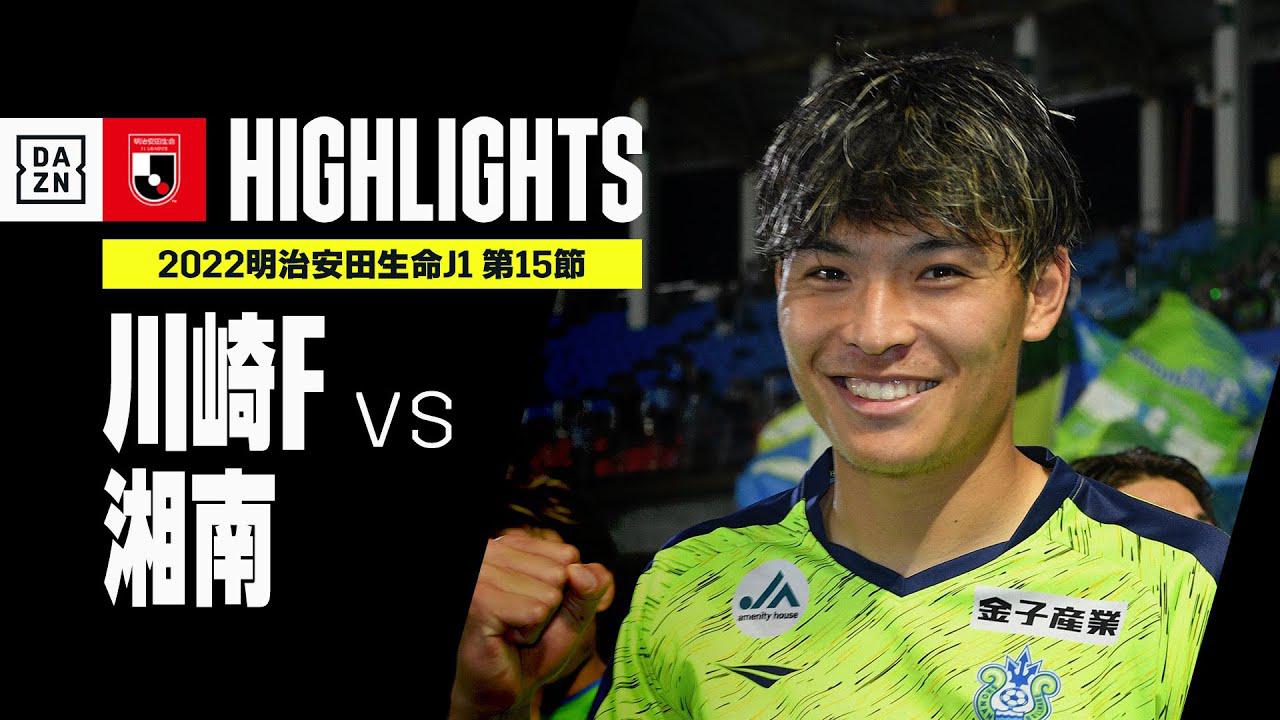 画像: 【川崎フロンターレ×湘南ベルマーレ｜ハイライト】明治安田生命J1リーグ 第15節 | 2022シーズン｜Jリーグ youtu.be