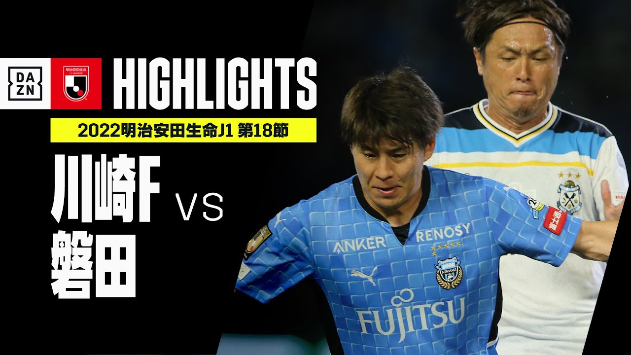 画像: 【川崎フロンターレ×ジュビロ磐田｜ハイライト】明治安田生命J1リーグ 第18節 | 2022シーズン｜Jリーグ youtu.be