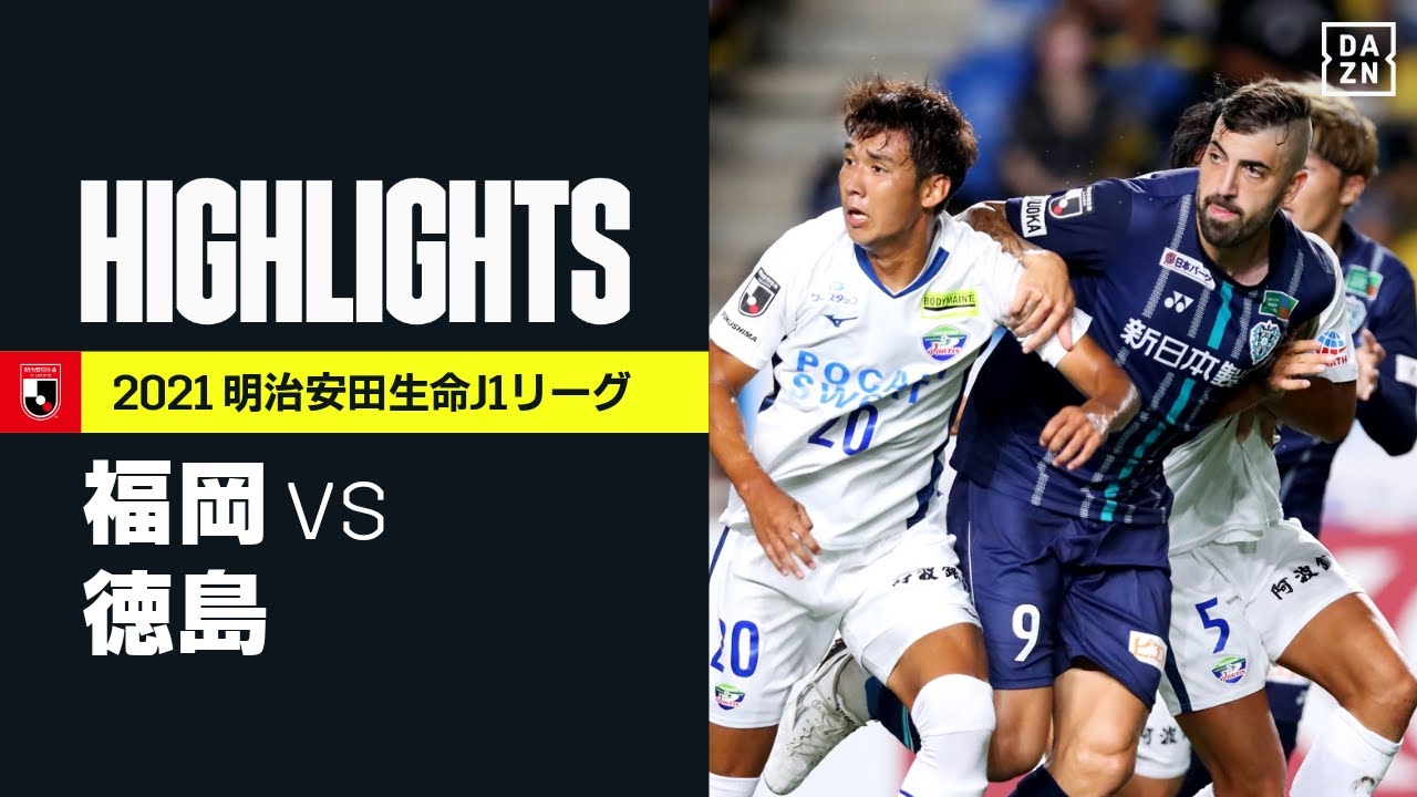 画像: 【アビスパ福岡×徳島ヴォルティス|ハイライト】明治安田生命J1リーグ 第27節 | 2021シーズン|Jリーグ www.youtube.com