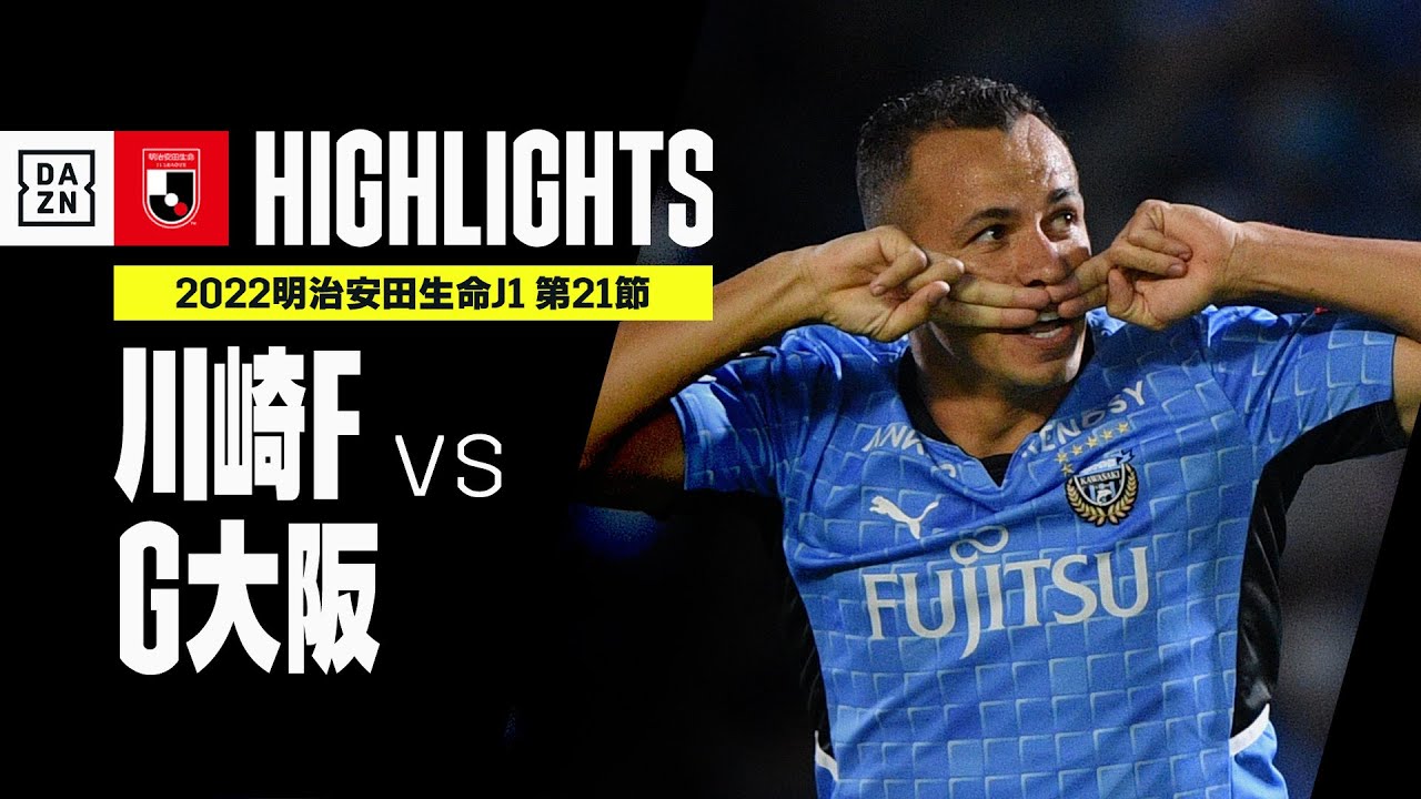 画像: 【川崎フロンターレ×ガンバ大阪｜ハイライト】明治安田生命J1リーグ 第21節 | 2022シーズン｜Jリーグ youtu.be