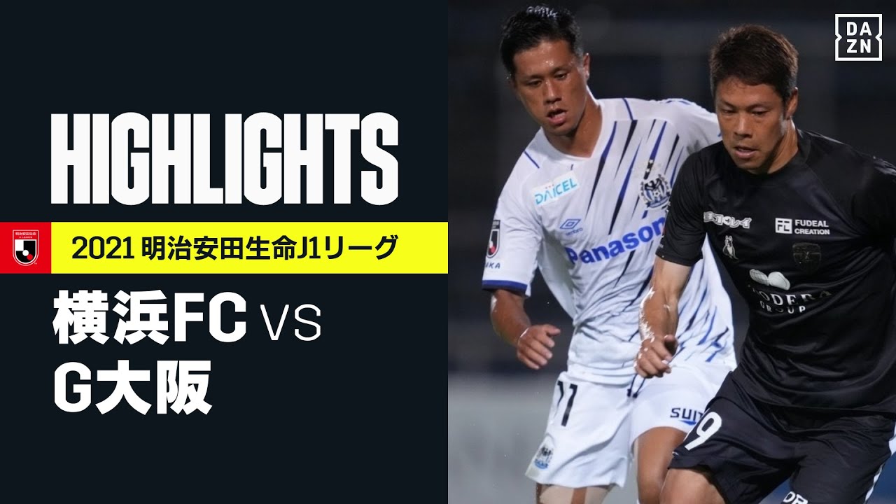 画像: 【横浜FC×ガンバ大阪｜ハイライト】明治安田生命J1リーグ 第26節 | 2021シーズン｜Jリーグ youtu.be