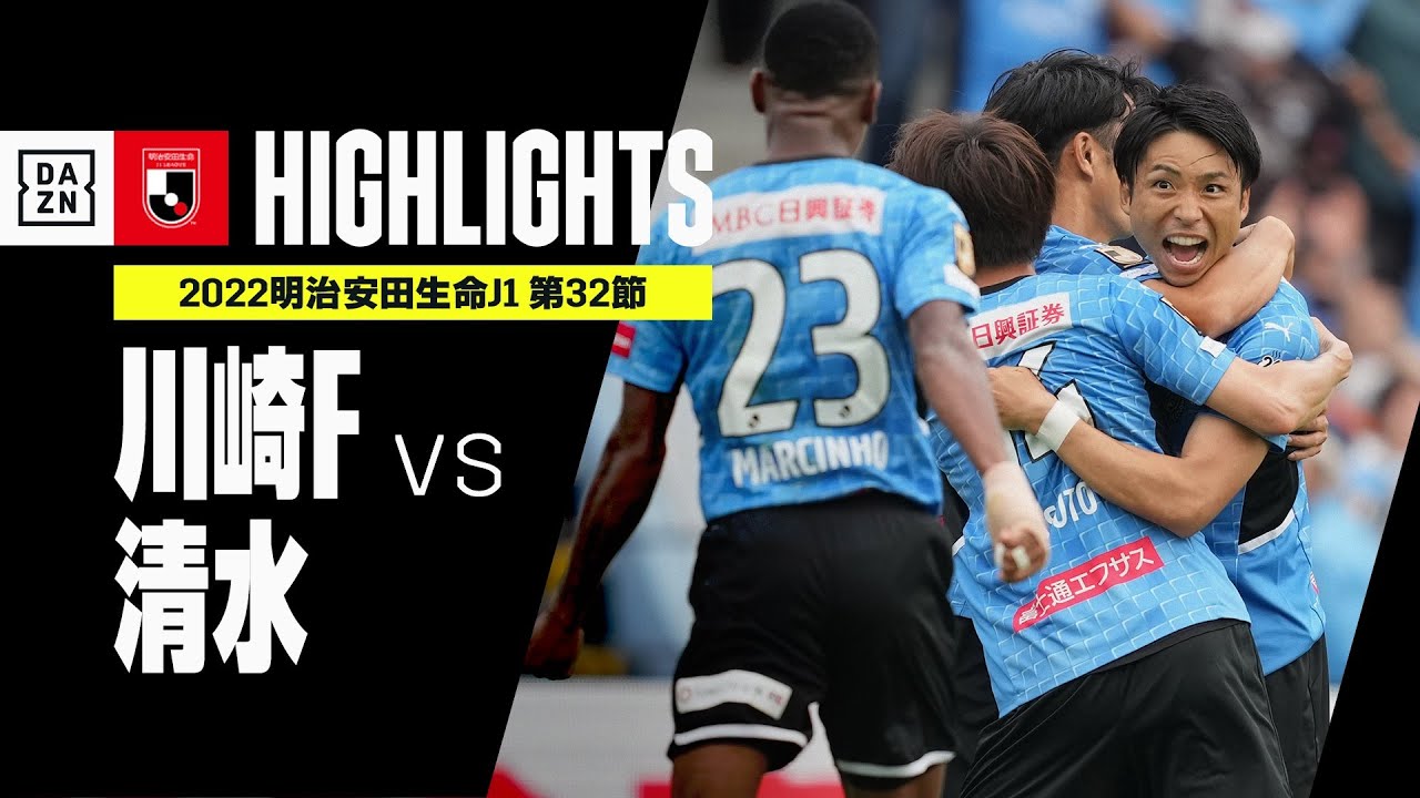 画像: 【川崎フロンターレ×清水エスパルス｜ハイライト】明治安田生命J1リーグ 第32節 | 2022シーズン｜Jリーグ youtu.be