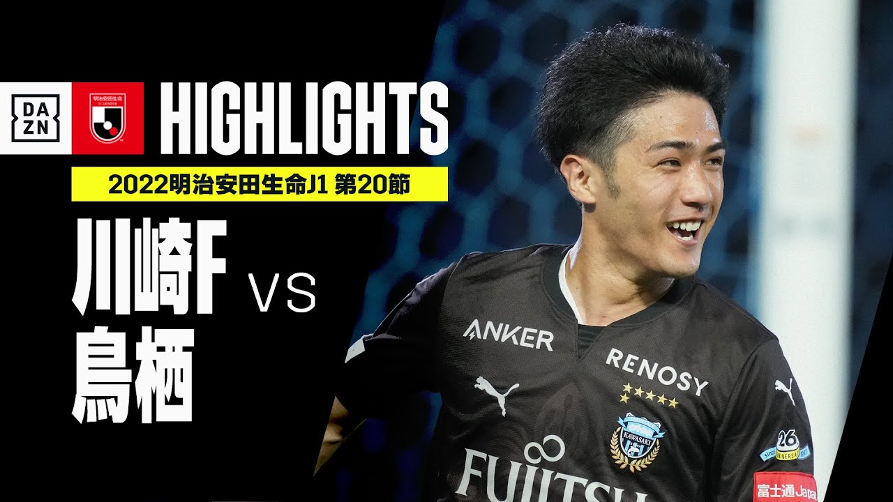 画像: 【川崎フロンターレ×サガン鳥栖｜ハイライト】明治安田生命J1リーグ 第20節 | 2022シーズン｜Jリーグ youtu.be