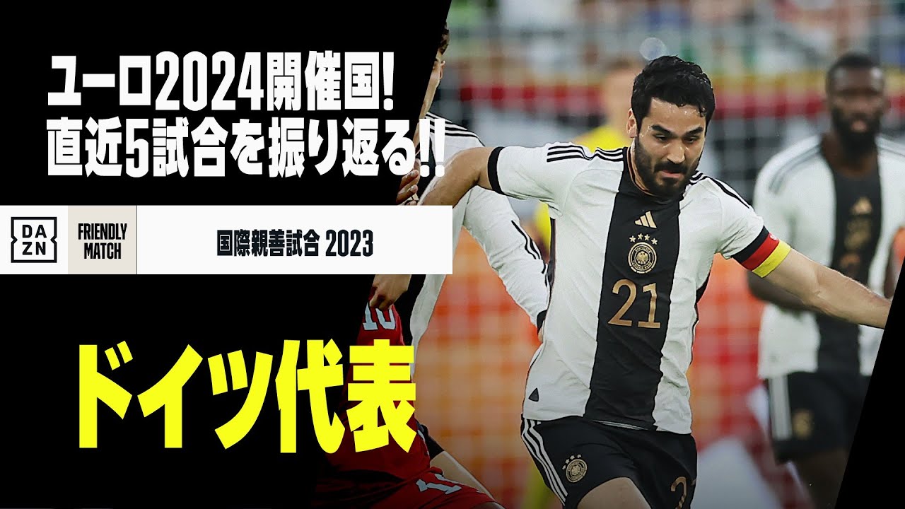 画像: 【ドイツ代表｜ダイジェスト】9月に日本と対戦！！来年ユーロ開催国の直近5試合をプレイバック！｜国際親善試合 2023 www.youtube.com