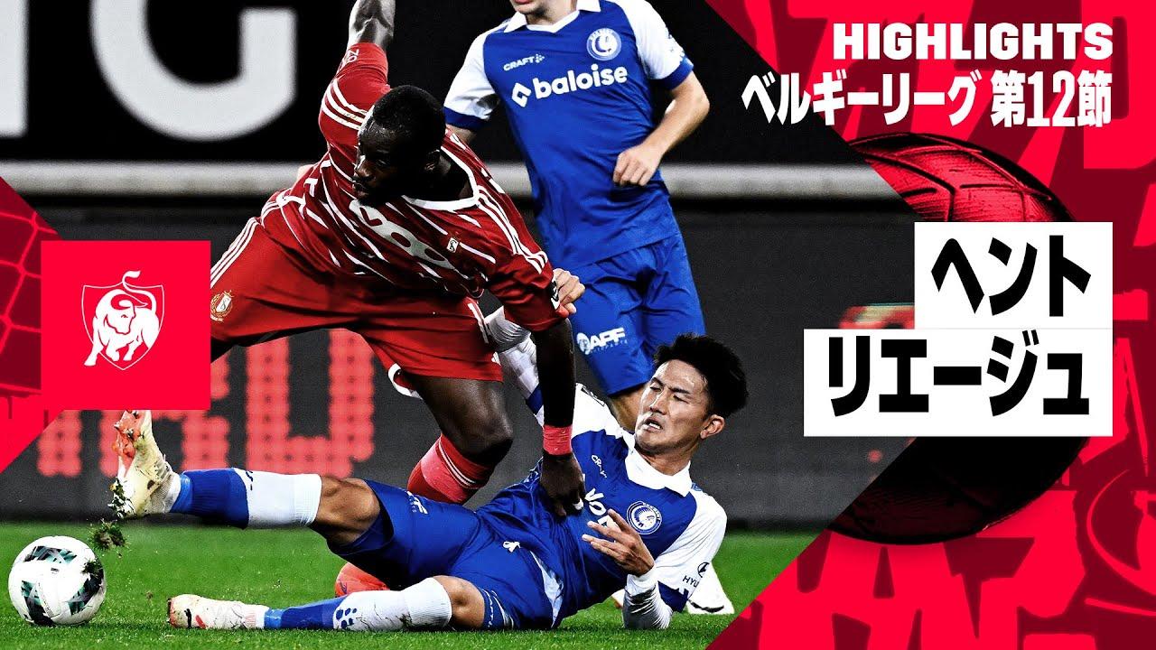 画像: 【ヘント×リエージュ｜ハイライト】フル出場の渡辺剛が勝利に貢献！｜ベルギーリーグ第12節ハイライト｜2023-24 www.youtube.com