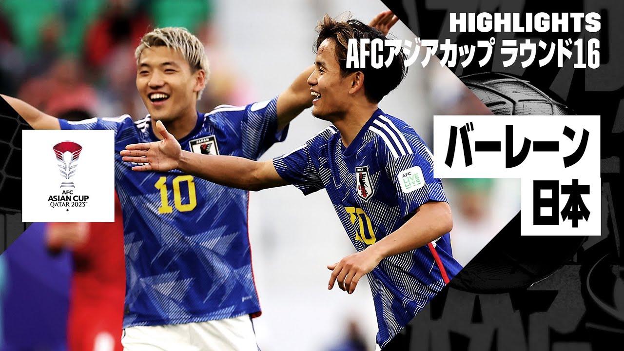 画像: 【バーレーン×日本｜ハイライト】日本が準々決勝進出！ 堂安、久保、上田の3ゴールで快勝｜AFCアジアカップ www.youtube.com