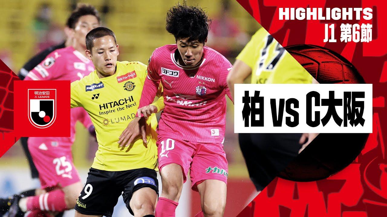 画像: 【柏レイソル×セレッソ大阪｜ハイライト】2024明治安田J1リーグ第6節｜2024シーズン｜Jリーグ youtu.be