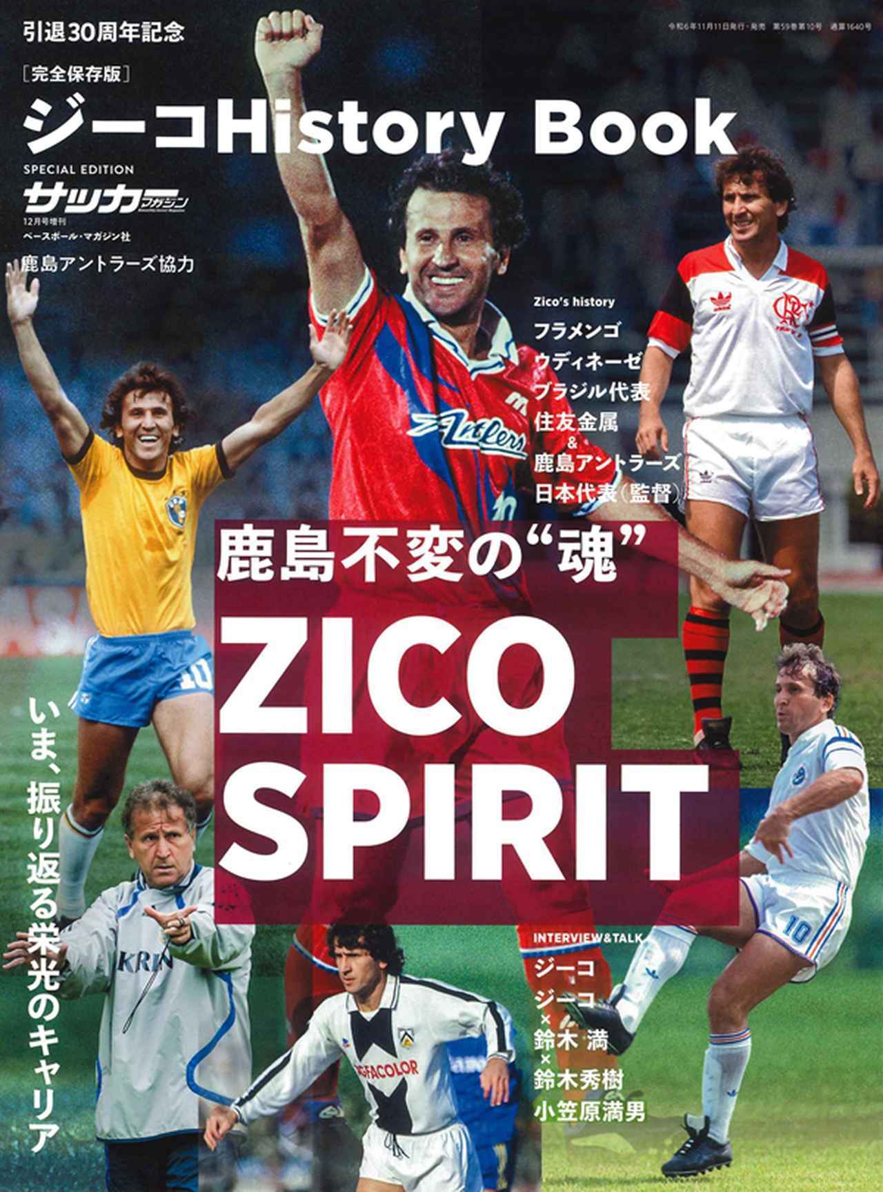画像: [完全保存版]引退30周年記念 ジーコHistory Book（サッカーマガジン 12月号増刊） - サッカーマガジンWEB
