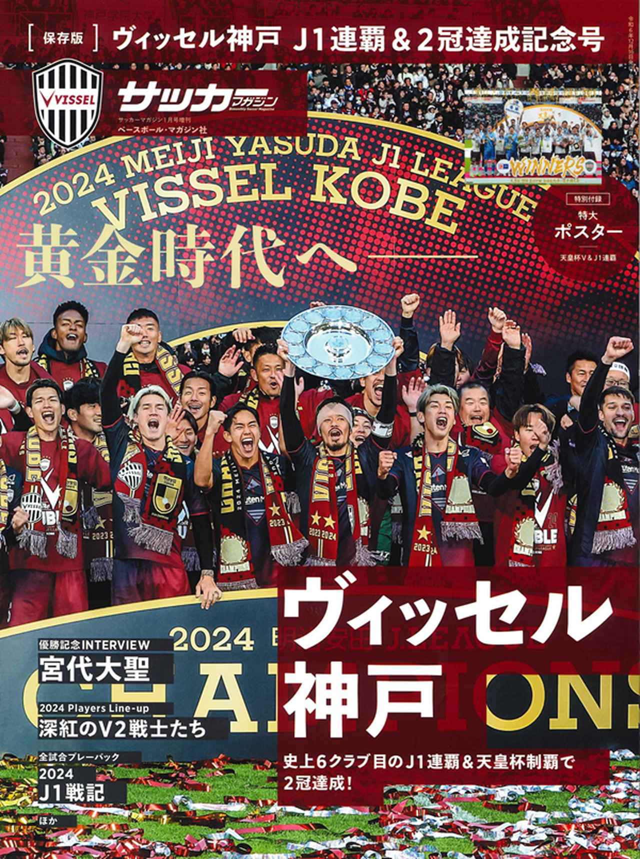 画像: [保存版] ヴィッセル神戸J1連覇&2冠達成記念号