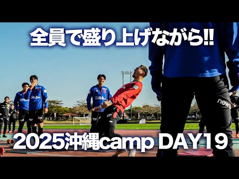 画像: 【全員で盛り上げながら!!】2025沖縄camp DAY19!! www.youtube.com