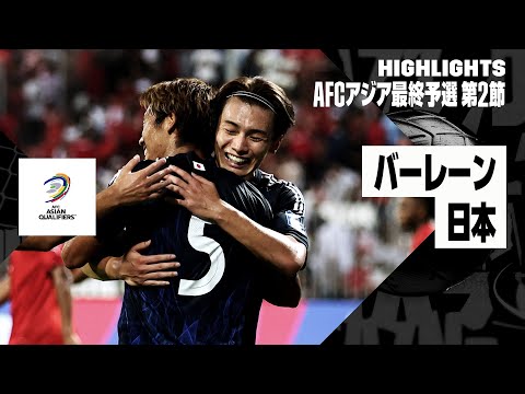画像: 【バーレーン×日本｜ハイライト】強すぎる“最強”日本が5ゴール大勝で2連勝！上田2発、守田2発などバーレーンを一蹴！｜AFCアジア最終予選グループC 第2節 www.youtube.com