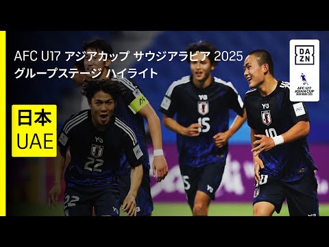 画像: 【日本×UAE｜ハイライト】3連覇を目指す日本は4発発進｜AFC U17アジアカップ サウジアラビア 2025 www.youtube.com