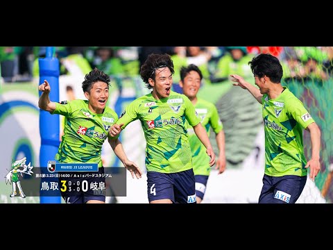 画像: ハイライト：2025明治安田J3リーグ第6節 ガイナーレ鳥取 3-0 FC岐阜 www.youtube.com