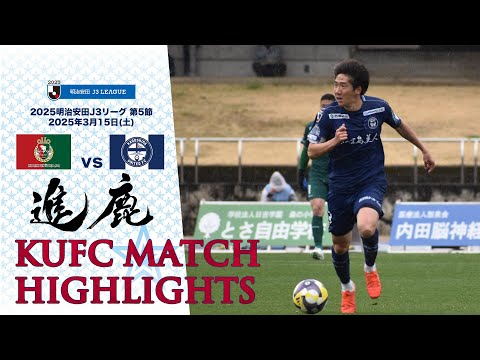 画像: 2025J3第5節 鹿児島ユナイテッドFC vs 高知ユナイテッドSC ～KUFC HIGHLIGHT～ 【鹿児島ユナイテッドFC公式】 www.youtube.com