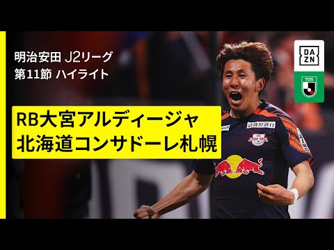 画像: 【RB大宮アルディージャ×北海道コンサドーレ札幌|ハイライト】2025明治安田J2リーグ第11節|2025シーズン|Jリーグ www.youtube.com