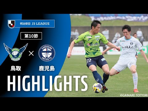 画像: 【公式】ハイライト：ガイナーレ鳥取vs鹿児島ユナイテッドＦＣ 明治安田Ｊ３リーグ 第10節 2025/4/20 www.youtube.com