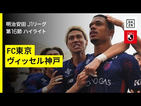 画像: 【FC東京×ヴィッセル神戸｜ハイライト】2025明治安田J1リーグ第16節｜2025シーズン｜Jリーグ www.youtube.com