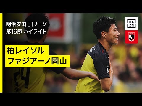 画像: 【柏レイソル×ファジアーノ岡山｜ハイライト】 2025明治安田J1リーグ第16節｜2025シーズン｜Jリーグ www.youtube.com