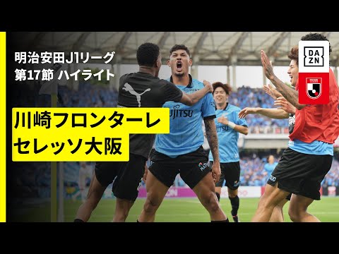 画像: 【川崎フロンターレ×セレッソ大阪｜ハイライト】 2025明治安田J1リーグ第17節｜2025シーズン｜Jリーグ www.youtube.com