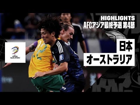 画像: 【日本×オーストラリア|ハイライト】日本がアジア予選初失点を喫するも、中村敬斗らの活躍で黒星は回避|AFCアジア最終予選グループC 第4節 www.youtube.com