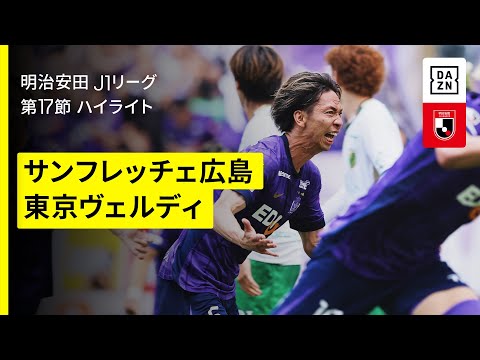 画像: 【サンフレッチェ広島×東京ヴェルディ｜ハイライト】 2025明治安田J1リーグ第17節｜2025シーズン｜Jリーグ www.youtube.com