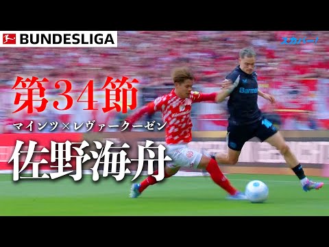 画像: 【佐野海舟ハイライト】 第34節 マインツ×レヴァークーゼン 24/25 ドイツ ブンデスリーガ www.youtube.com