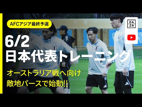 画像: 【6/2 日本代表トレーニング】オーストラリア戦へ向け始動！“初招集” 熊坂光希、佐野航大インタビューもお届け！｜AFCアジア最終予選｜DAZN NEWS TV www.youtube.com