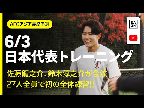 画像: 【6/3 日本代表トレーニング】代表初招集の佐藤龍之介、鈴木淳之介が全体練習へ合流！豪州戦2日前練習の模様をお届け！｜AFCアジア最終予選｜DAZN NEWS TV www.youtube.com