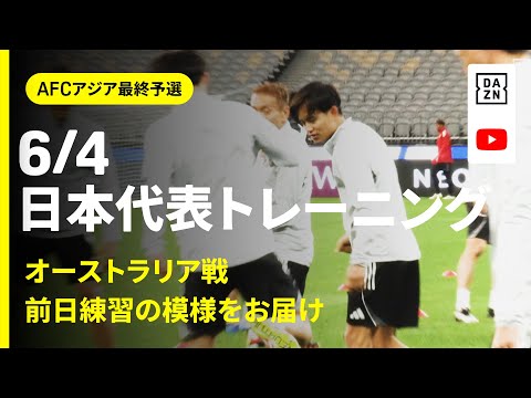 画像: 【6/4 日本代表トレーニング】久保建英「最近、誕生日の実感が無いんで（笑）」オーストラリア戦へ向け最終調整！｜AFCアジア最終予選｜DAZN NEWS TV www.youtube.com