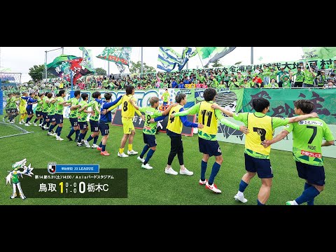 画像: ハイライト：2025明治安田J3リーグ第14節 ガイナーレ鳥取 1-0 栃木シティ www.youtube.com