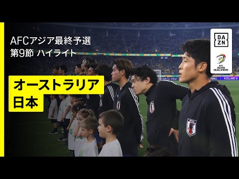 画像: 【オーストラリア×日本｜ハイライト】日本が最終予選初黒星...初先発９人の若手主体で挑むも豪州の堅守を崩せず｜FIFAワールドカップ26 AFCアジア最終予選 グループC 第9節 www.youtube.com