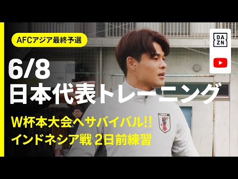 画像: 【6/8 日本代表トレーニング】W杯本大会へ“サバイバル”！インドネシア戦へ向け2日前練習｜AFCアジア最終予選｜DAZN NEWS TV www.youtube.com