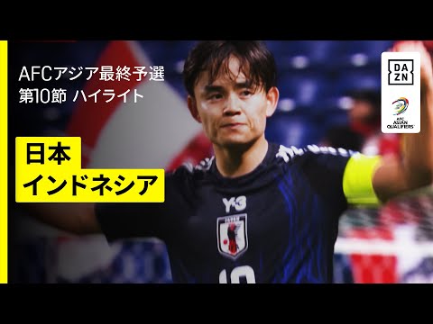 画像: 【日本×インドネシア｜ハイライト】日本が6発ゴールラッシュで最終予選締めくくり！鎌田2発に久保の“技あり弾”など攻撃陣が爆発！｜FIFAワールドカップ26 AFCアジア最終予選 グループC 第10節 www.youtube.com