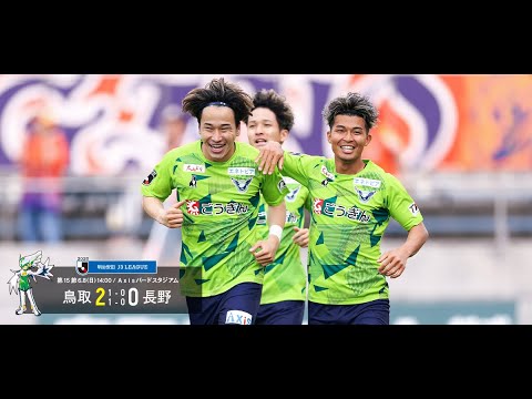画像: ハイライト：2025明治安田J3リーグ第15節 ガイナーレ鳥取 2-0 AC長野パルセイロ www.youtube.com