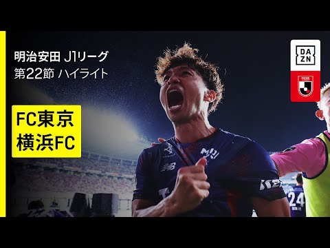 画像: 【FC東京×横浜FC｜ハイライト】 2025明治安田J1リーグ第22節｜2025シーズン｜Jリーグ www.youtube.com