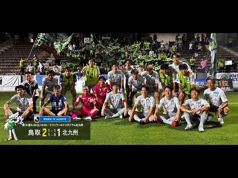 画像: ハイライト：2025明治安田J3リーグ第18節 ガイナーレ鳥取 2-1 ギラヴァンツ北九州 www.youtube.com