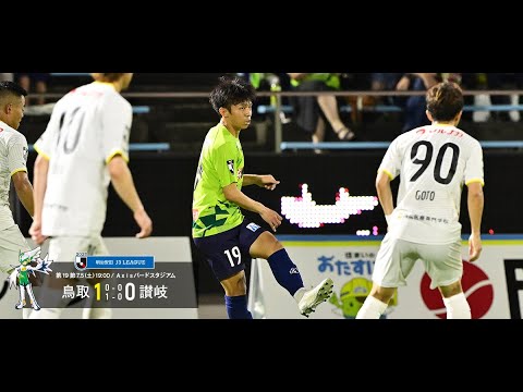 画像: ハイライト：2025明治安田J3リーグ第19節 ガイナーレ鳥取 1-0 カマタマーレ讃岐 www.youtube.com