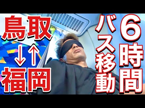 画像: 【VLOG】 #415 長距離バス移動　北九州遠征　　現役Jリーガーの日常 www.youtube.com