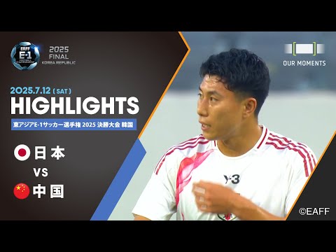 画像: 【公式ハイライト】日本 vs 中国 | 男子 | 7/12 | 東アジアE-1サッカー選手権 2025 決勝大会 韓国 www.youtube.com