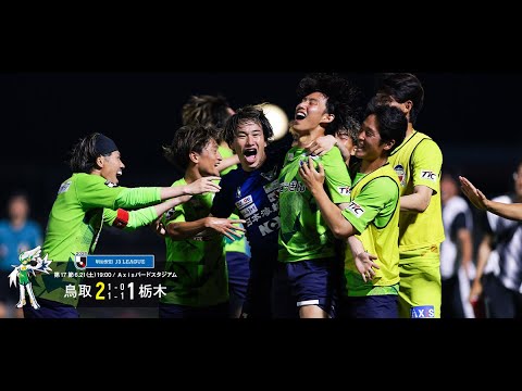 画像: ハイライト：2025明治安田J3リーグ第17節 ガイナーレ鳥取 2-1 栃木SC www.youtube.com