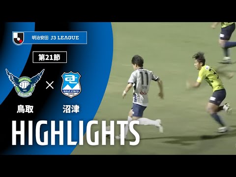 画像: 【公式】ハイライト：ガイナーレ鳥取vsアスルクラロ沼津 明治安田Ｊ３リーグ 第21節 2025/7/19 www.youtube.com