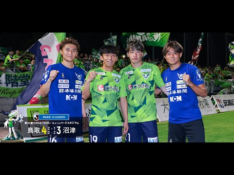 画像: ハイライト：2025明治安田J3リーグ第21節 ガイナーレ鳥取 4-3 アスルクラロ沼津 www.youtube.com