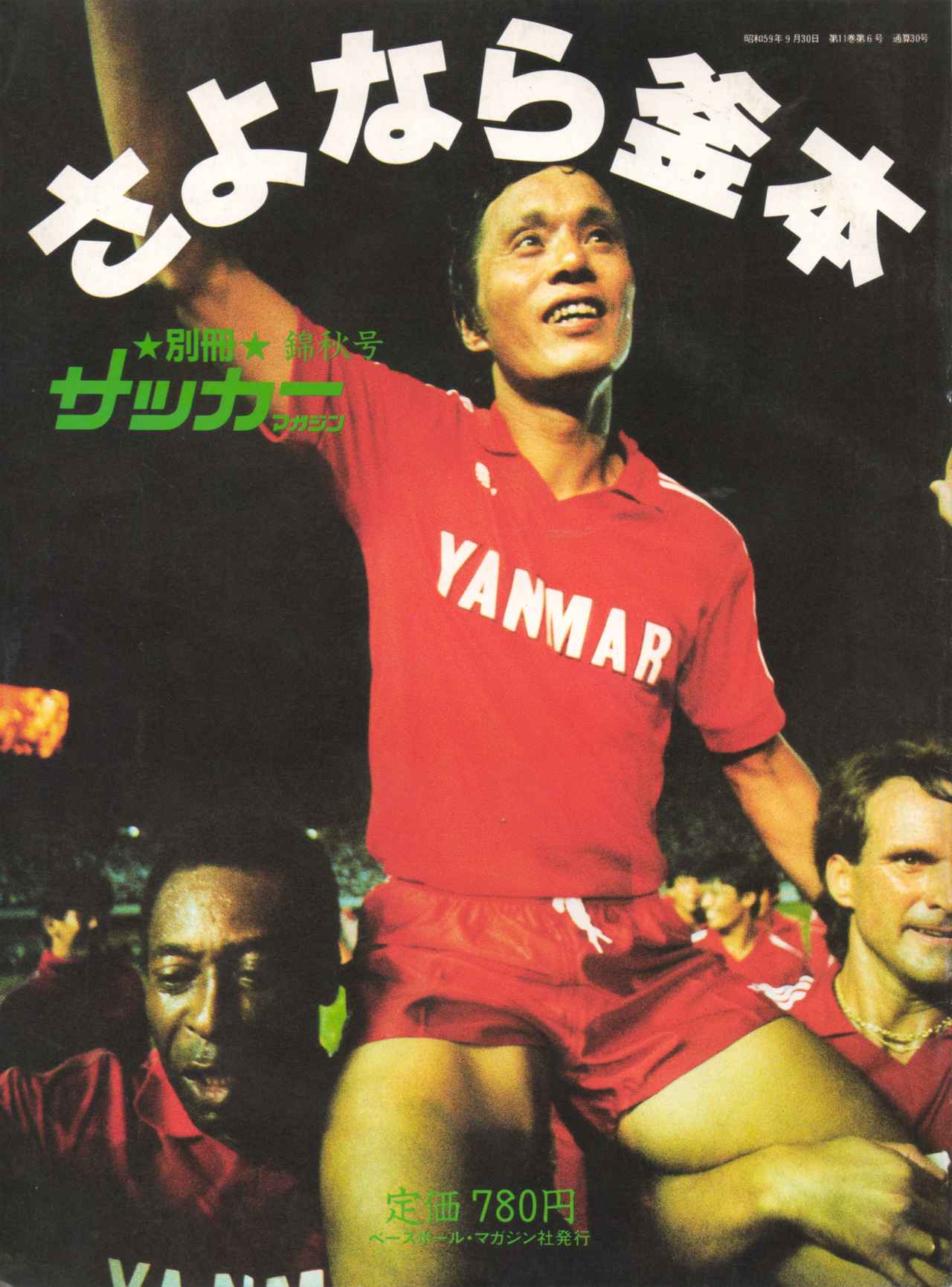 画像 : 6番目の画像 - 【写真一覧】ヤンマーと日本代表で長年活躍した釜本さんの在りし日の姿（写真◎サッカーマガジン） - サッカーマガジンWEB