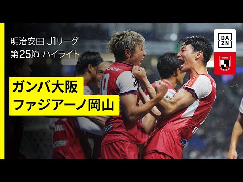画像: 【ガンバ大阪×ファジアーノ岡山｜ハイライト】 2025明治安田J1リーグ第25節｜2025シーズン｜Jリーグ www.youtube.com